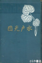 偉人小説　水戸光圀