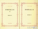 ふるさと文庫　茨城県成立史　正続