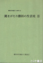 聞きがたり勝田の生活史　3　勝田市史編さん史料１８