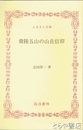 ふるさと文庫　常陸五山の山岳信仰