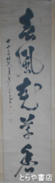 亀井有斐書幅