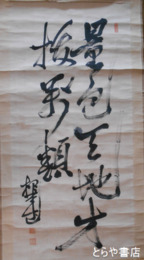 根本正書