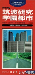 筑波研究学園都市　筑波研究学園内研究・教育機関一覧付