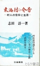 ふるさと文庫　東海村の今昔　村人の信仰と生活