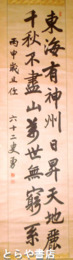 青山勇書幅　「東海有神洲」