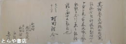 村田理介御用状
