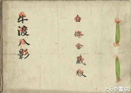 牛渡八景　自修舎蔵版　写本