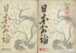 日本公論　新発足号１９巻１１号～２１巻１号（２０巻２号欠）　東湖会機関誌