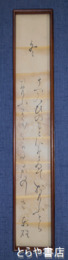 佐久良東雄短冊　「冬」