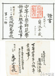 茨城師範学校卒業証書・多賀郡大中小学校卒業証書