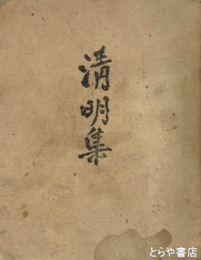 清明集