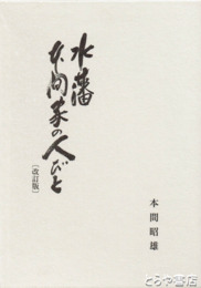 水藩本間家の人びと　改訂版