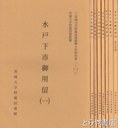 水戸下市御用留　１～９（件名目録）（４欠）