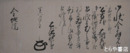 土屋篤直能登守書状　土浦藩第４代藩主　金地院宛