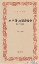 ふるさと文庫　水戸藩の戊辰戦争　諸生党下総始末