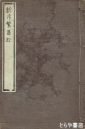 新斥繁昌記