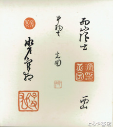 水戸光圀公落款印譜　色紙３枚揃