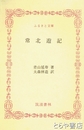 ふるさと文庫　常北遊記
