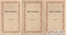 ふるさと文庫　茨城の民営鉄道史　上・中・下　