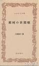 ふるさと文庫　那珂の世間噺