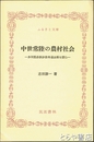 ふるさと文庫　中世常陸の農村社会　多珂郡赤浜妙法寺過去帳を読む