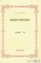 ふるさと文庫　東海村の歴史地名