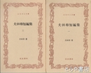 ふるさと文庫　犬田卯短編集　１・２