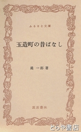 ふるさと文庫　玉造町の昔ばなし