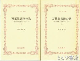ふるさと文庫　万葉集常陸の歌　作品解釈と鑑賞へのしるべ