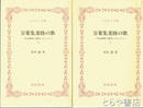 ふるさと文庫　万葉集常陸の歌　作品解釈と鑑賞へのしるべ