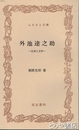 ふるさと文庫　外池達之助　生涯と文学