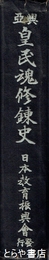 興亜農民修練史