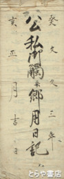 南当郷村文書　御仕法規定帳・公私御触並郷用日記・御調達礼年賦証文面之写