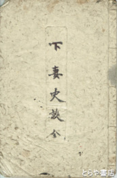 下妻史談
