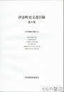 伊奈町史文書目録　８　町内諸家文書他