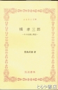 ふるさと文庫　橘孝三郎　その生涯と周辺