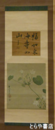 立原翠軒・立原杏所合装幅