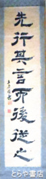 立原杏所書幅