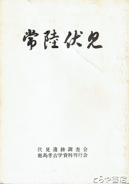 常陸伏見