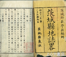 茨城県地誌略