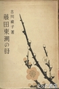 藤田東湖の母