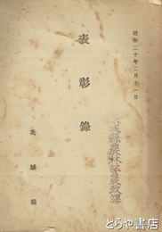 表彰録　昭和二十年二月十一日