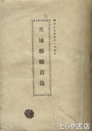 茨城県職員録