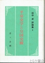 平泉史学と皇国史観　田中卓評論集２