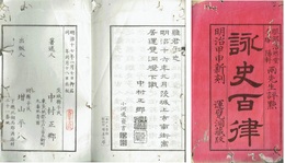 詠史百律