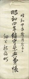 水戸市細谷船渡近代文書