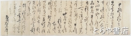 徳川斉昭書状写　天然痘のワクチン、牛痘に関する書状の写