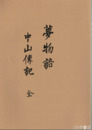 夢物語　中山伝記　全