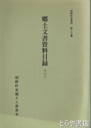 明野町史資料１７集　郷土文書資料目録　その８