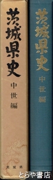 茨城県史　中世編